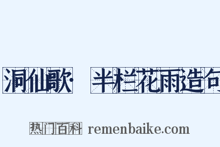 洞仙歌·半栏花雨造句是什么意思的图片